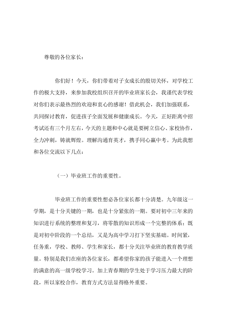 校长在初三九年级毕业班家长会上发言，主要讲了4点内容