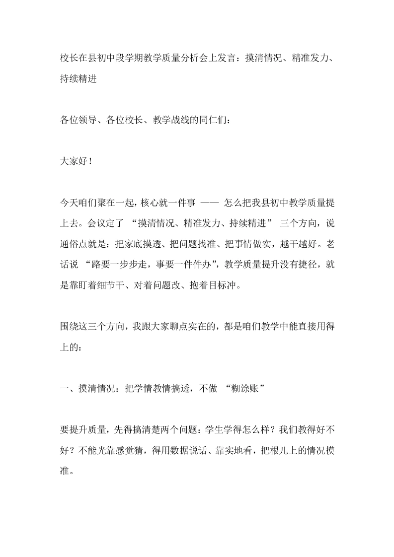 校长在县初中段学期教学质量分析会上发言：摸清情况、精准发力、持续精进
