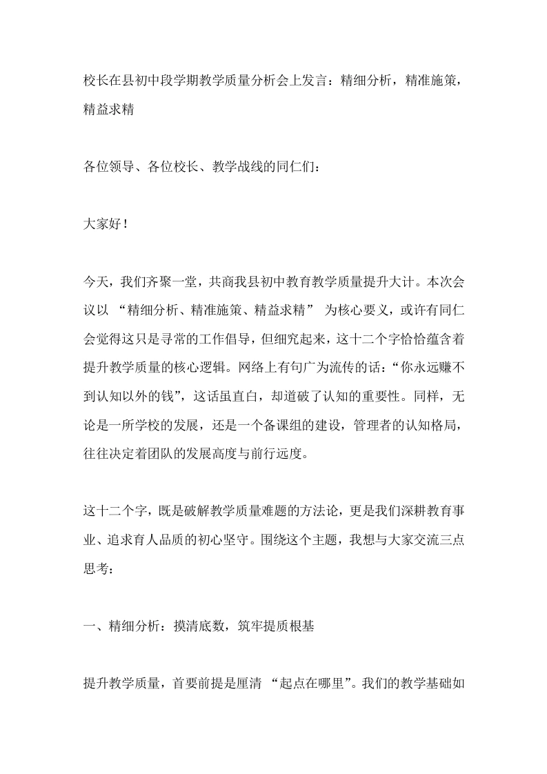 校长在县初中段学期教学质量分析会上发言：精细分析，精准施策，精益求精