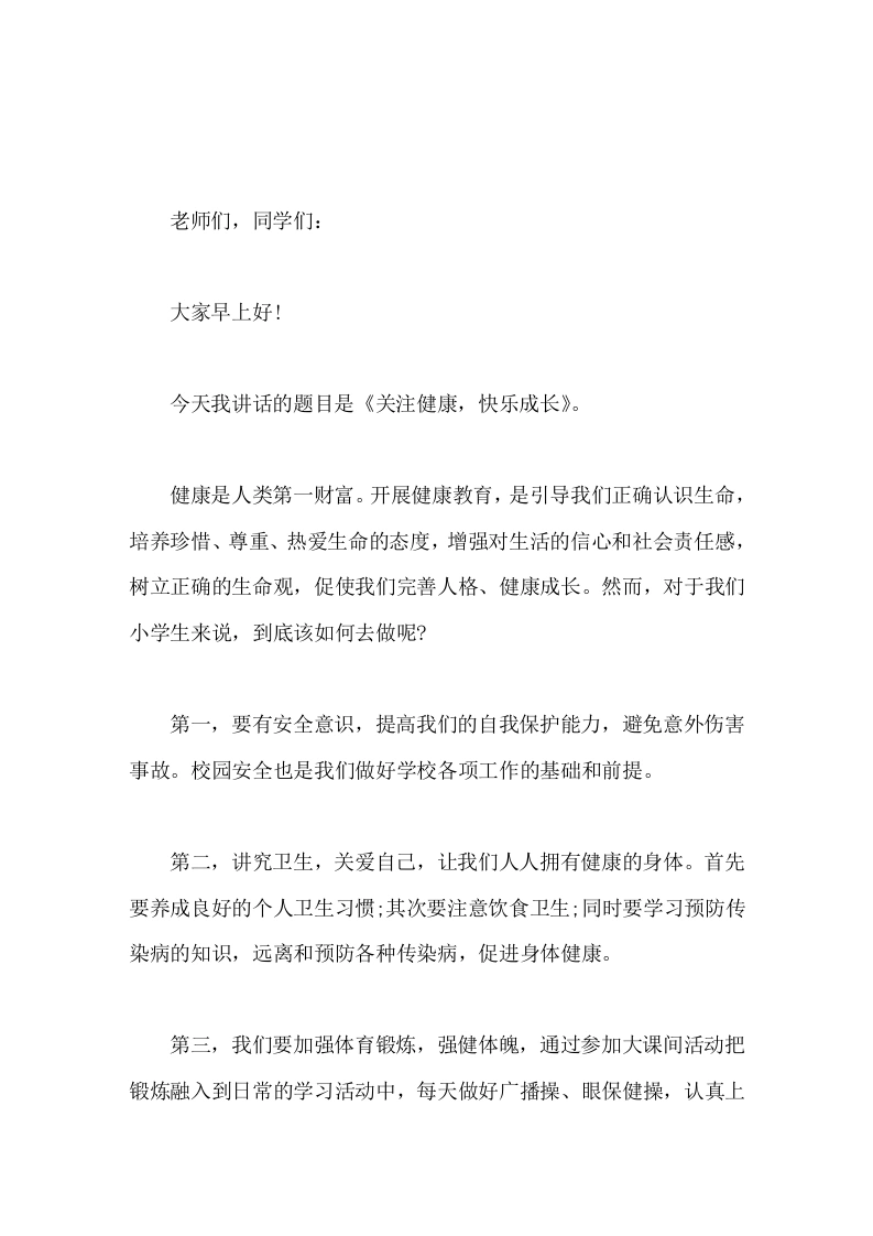 校长在国旗下讲话关注健康，快乐成长-教务素材网