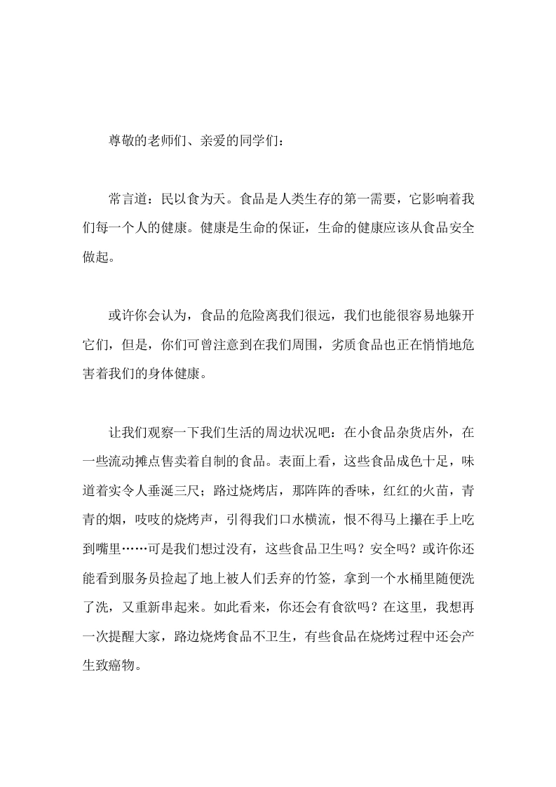 校长在国旗下讲话关注食品卫生，享受健康人生