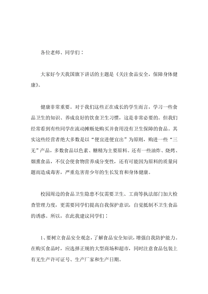 校长在国旗下讲话关注食品安全，保障身体健康