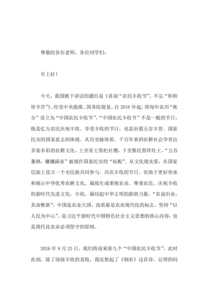 校长在国旗下讲话喜迎农民丰收节，不忘粒粒皆辛苦