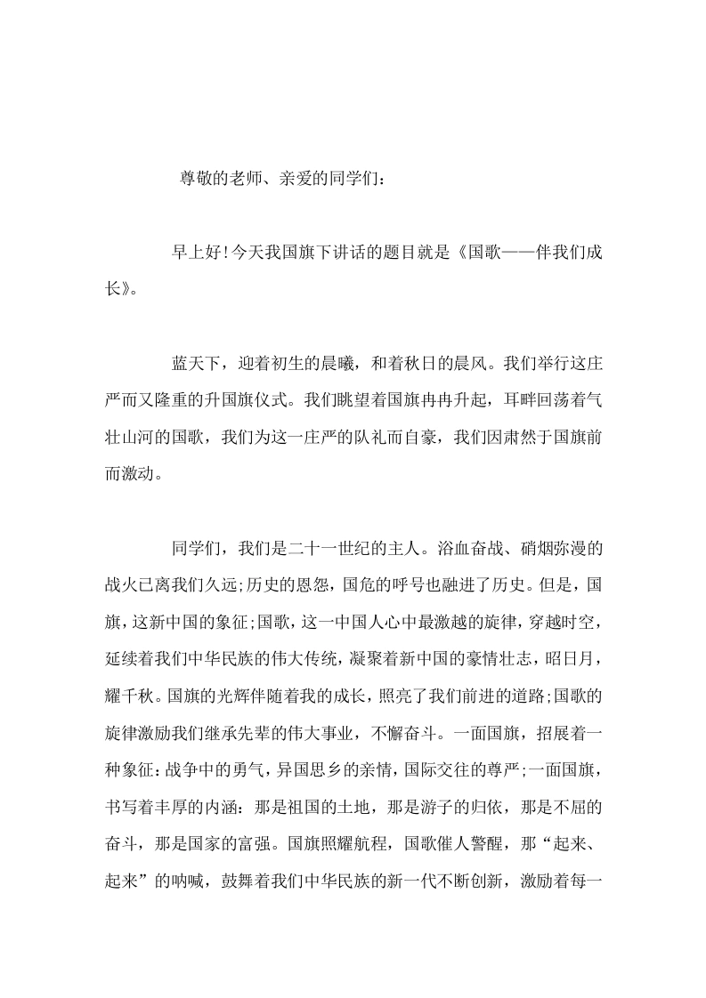 校长在国旗下讲话国歌——伴我们成长