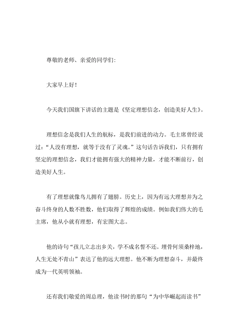 校长在国旗下讲话坚定理想信念，创造美好人生