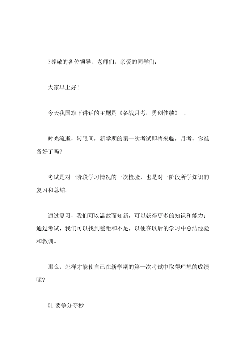 校长在国旗下讲话备战月考，勇创佳绩-教务素材网