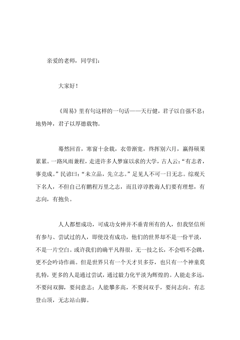 校长在国旗下讲话天行健君子以自强不息地势坤君子以厚德载物
