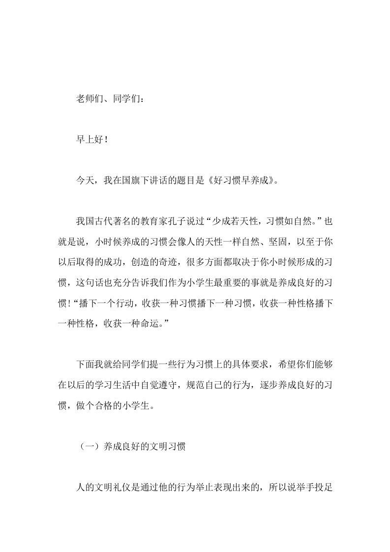 校长在国旗下讲话好习惯早养成