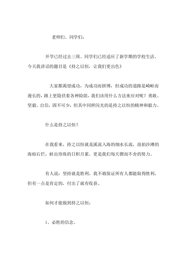 校长在国旗下讲话持之以恒，让我们更出色-教务素材网