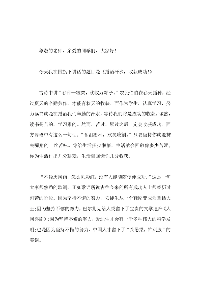 校长在国旗下讲话播洒汗水，收获成功