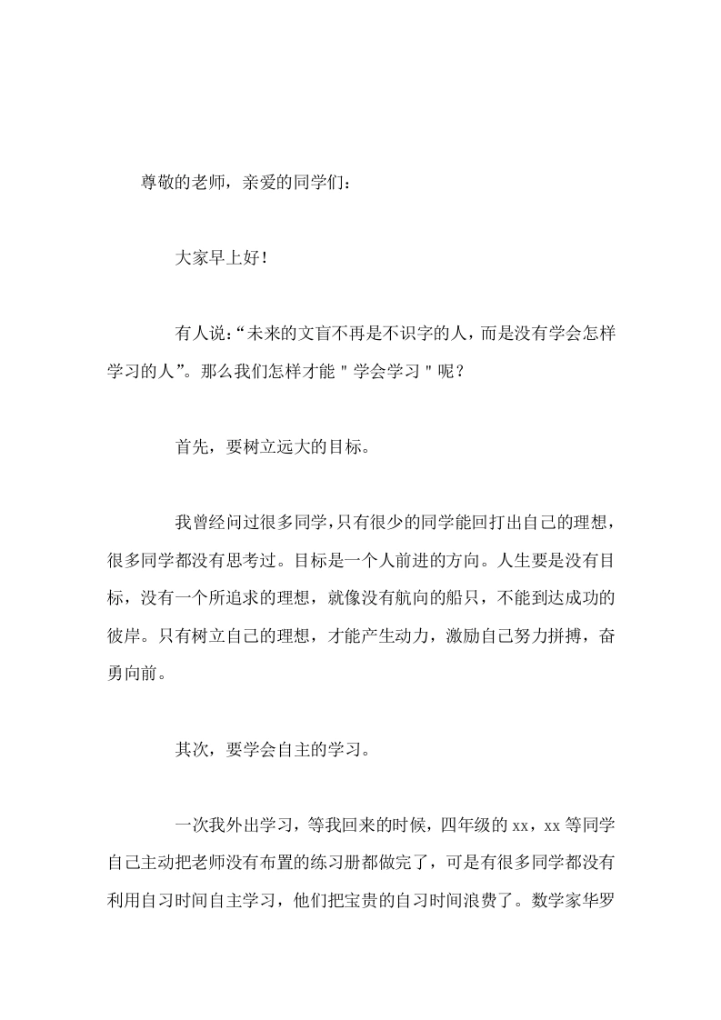 校长在国旗下讲话未来的文盲不再是不识字的人，而是没有学会怎样学习的人