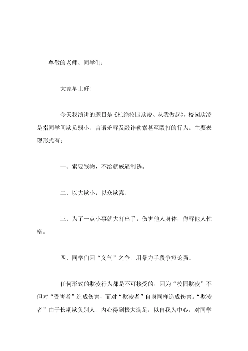 校长在国旗下讲话杜绝校园欺凌，从我做起