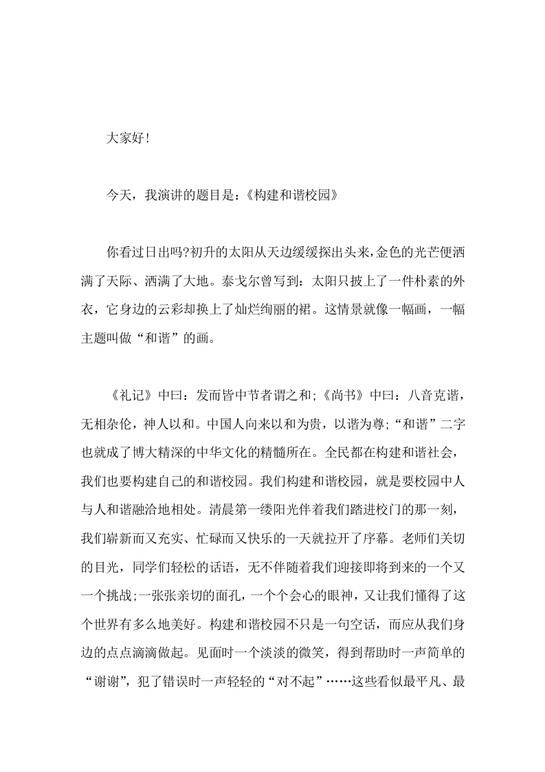 校长在国旗下讲话构建和谐校园