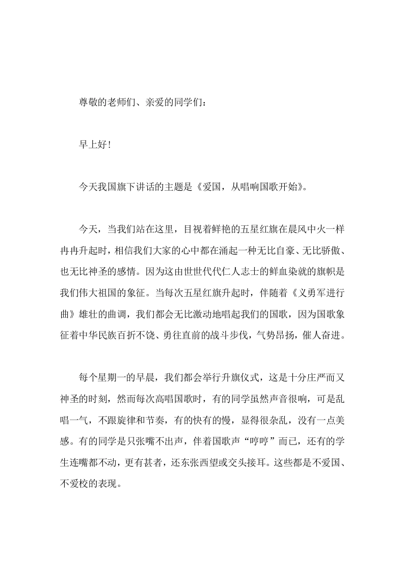 校长在国旗下讲话爱国，从唱响国歌开始