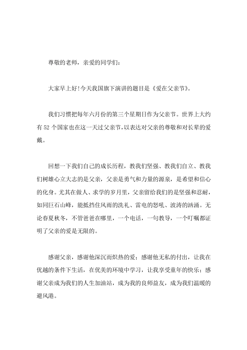 校长在国旗下讲话爱在父亲节-教务素材网