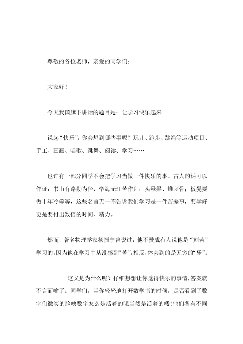 校长在国旗下讲话让学习快乐起来