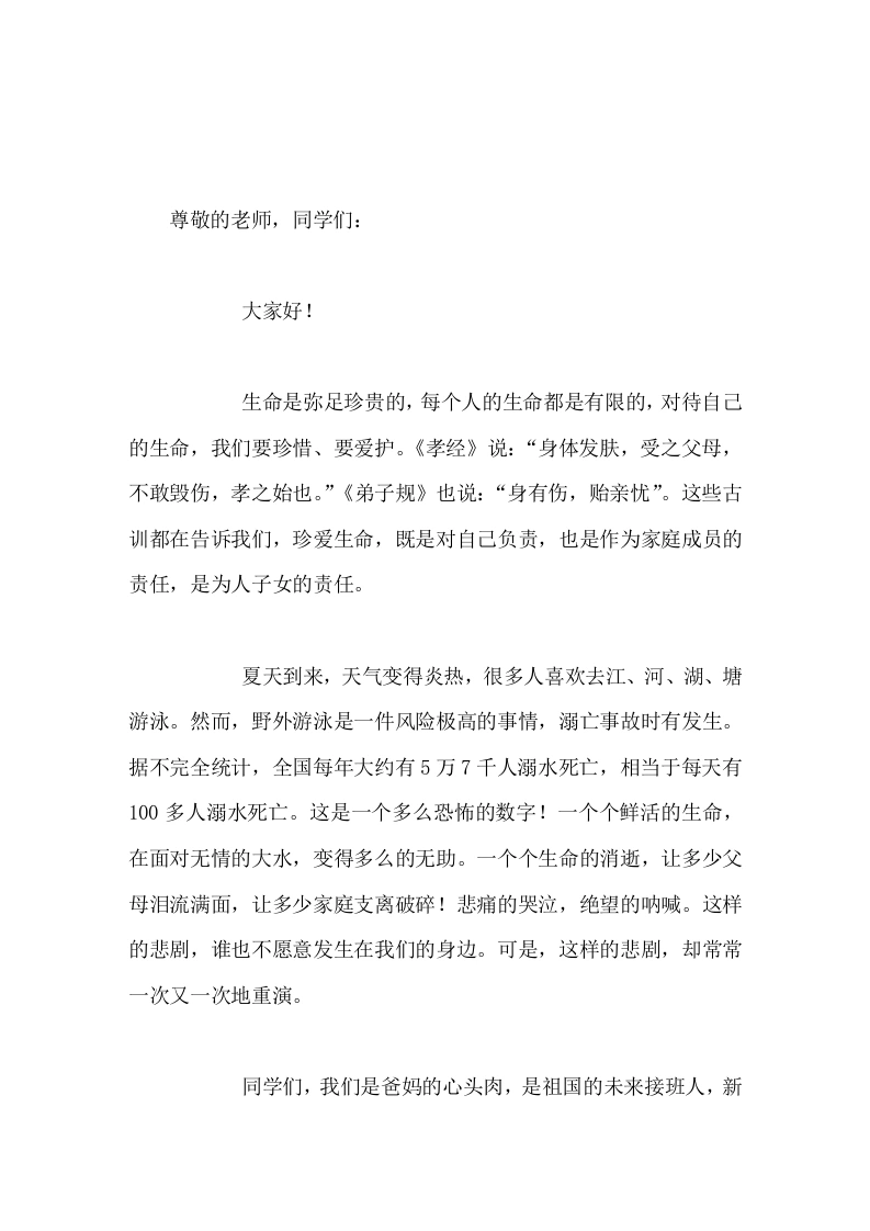 校长在国旗下讲话让我们从今天做起，提高预防溺水的意识！远离危险水域，握好生命的方向盘，开往成功的大道！
