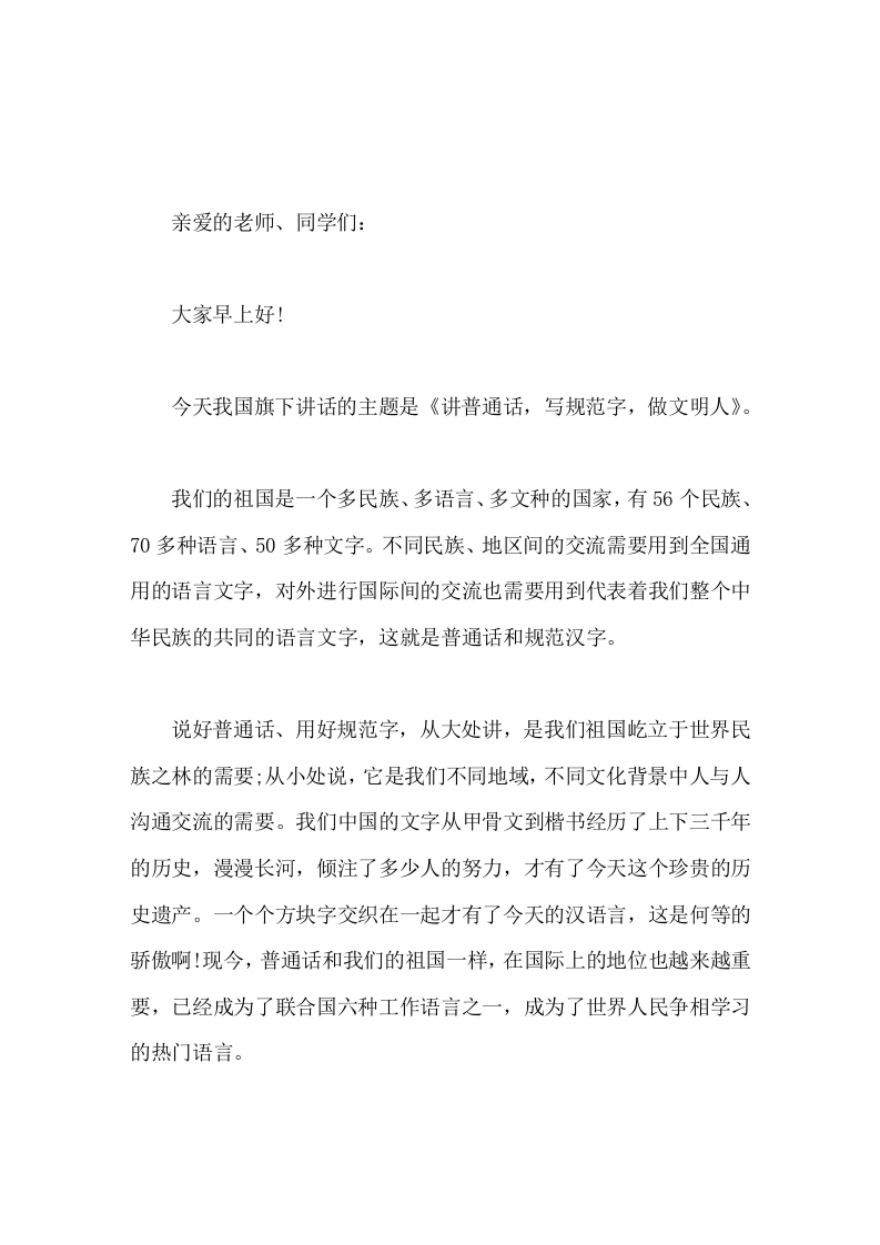 校长在国旗下讲话讲普通话，写规范字，做文明人