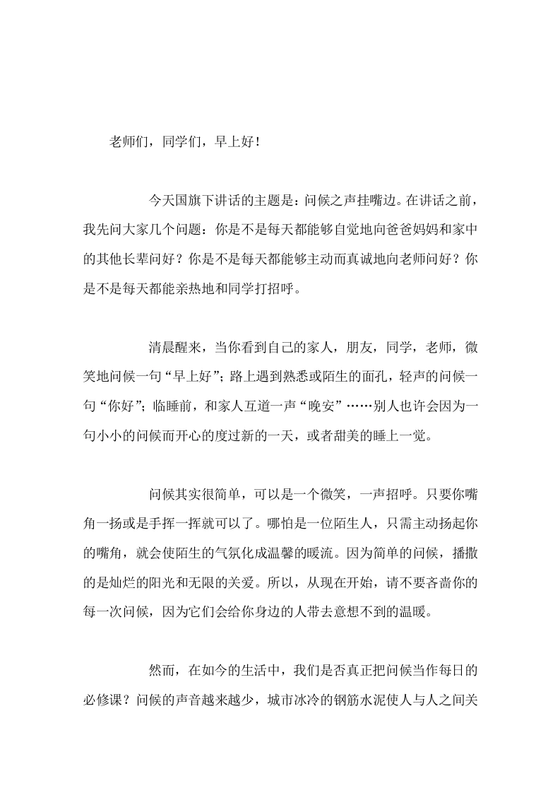 校长在国旗下讲话问候之声挂嘴边
