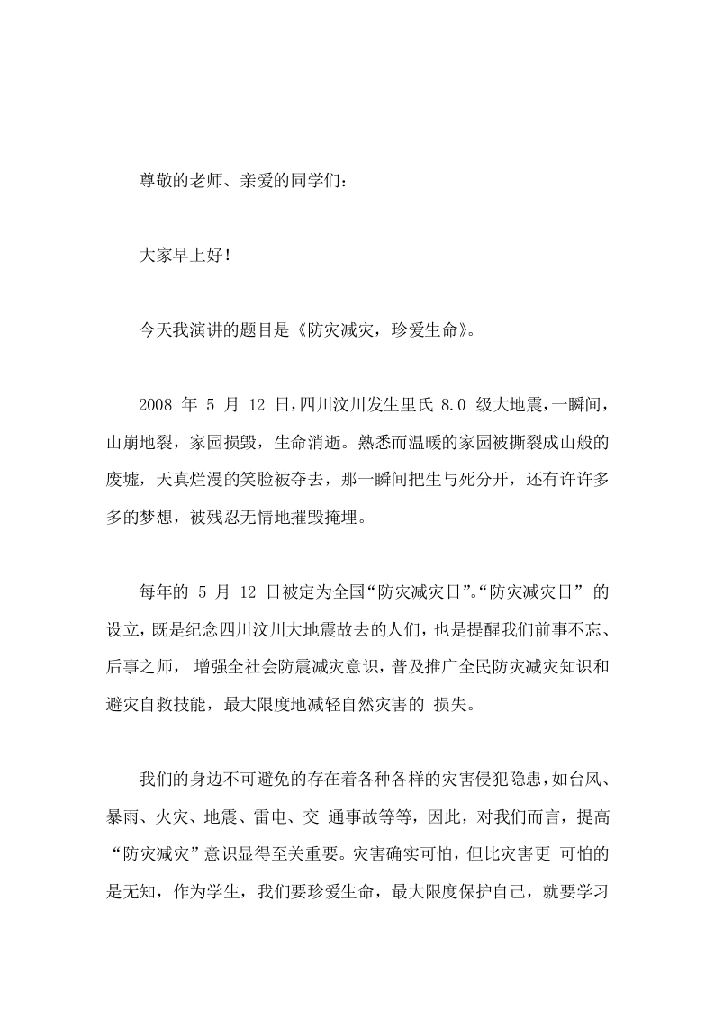 校长在国旗下讲话防灾减灾，珍爱生命
