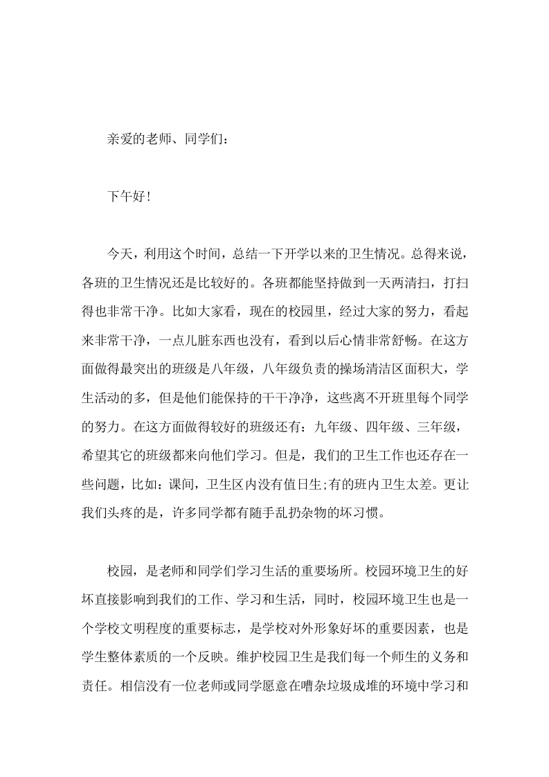 校长在国旗下讲话，主要围绕校园环境卫生