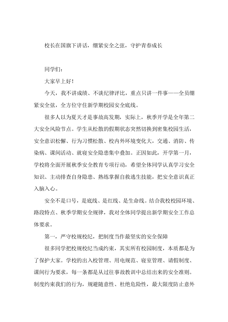 校长在国旗下讲话，绷紧安全之弦，守护青春成长