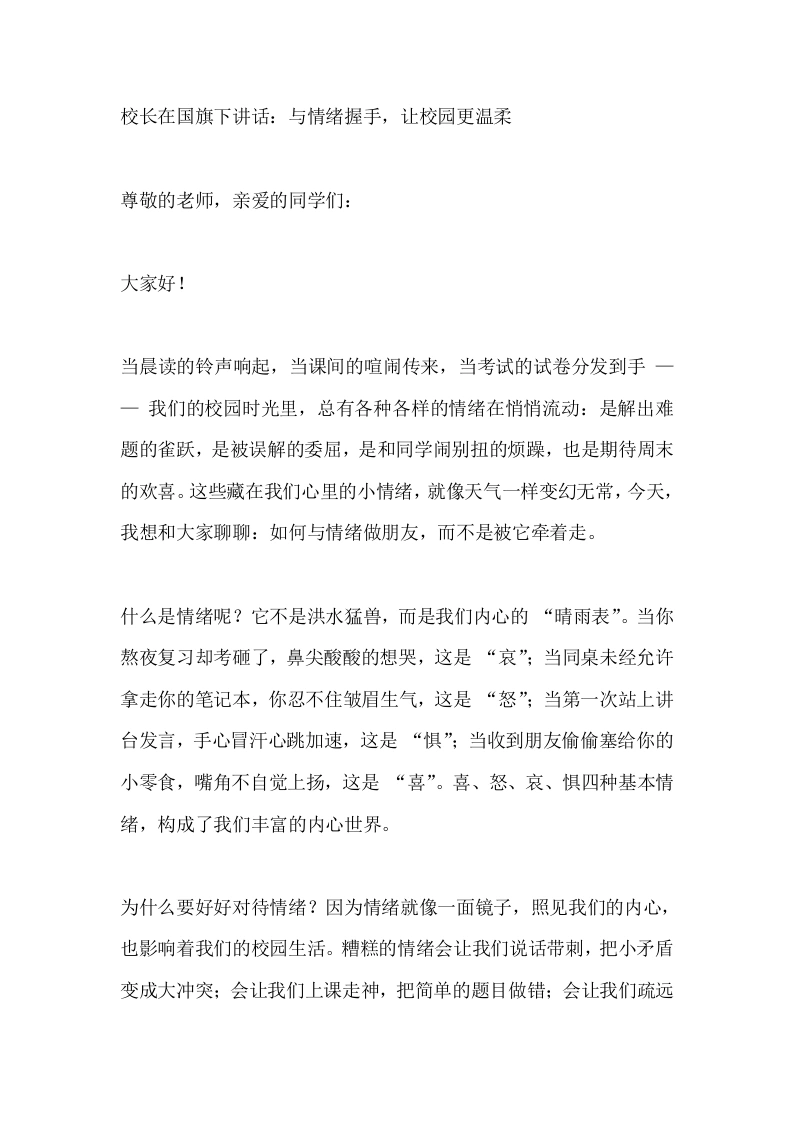 校长在国旗下讲话：与情绪握手，让校园更温柔