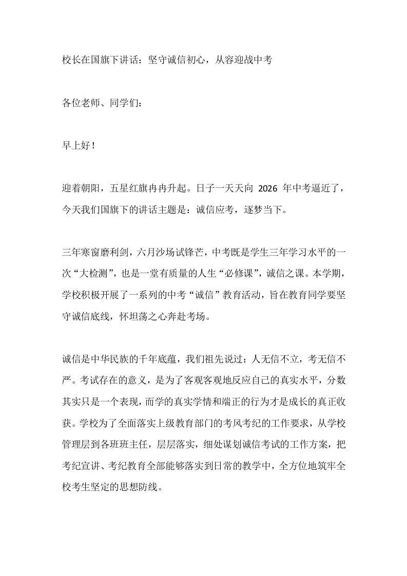 校长在国旗下讲话：坚守诚信初心，从容迎战中考