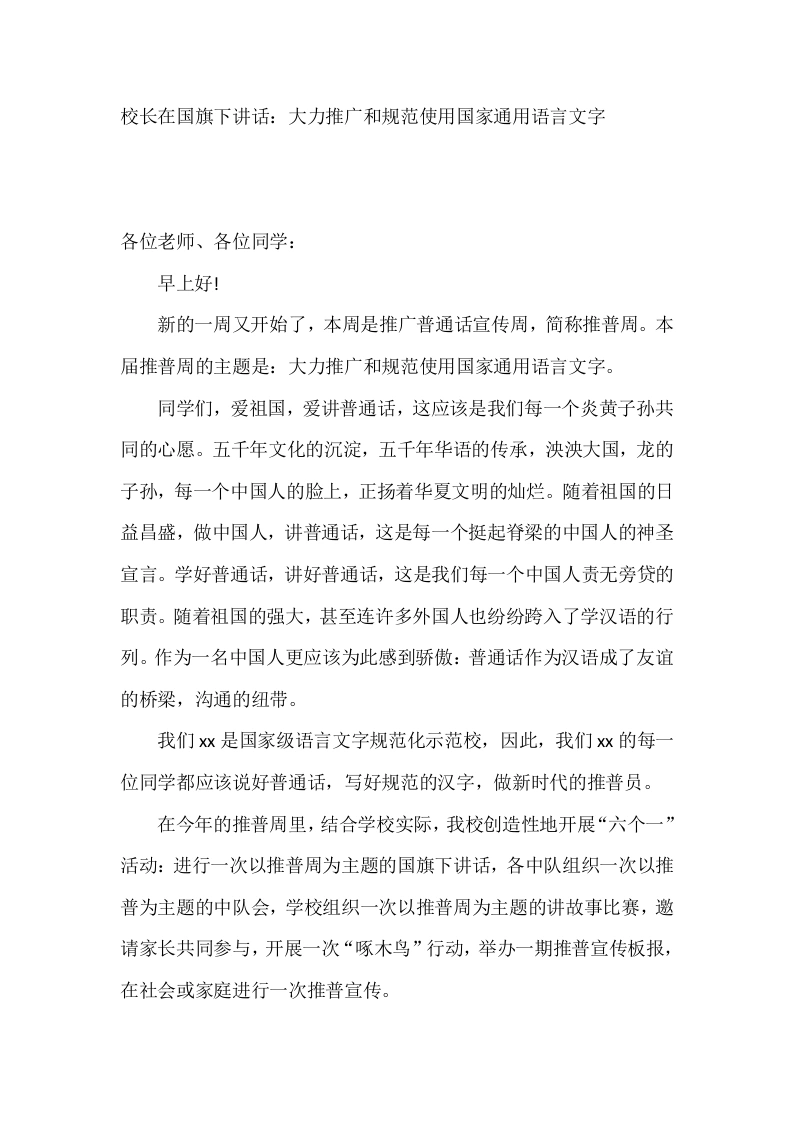 校长在国旗下讲话：大力推广和规范使用国家通用语言文字