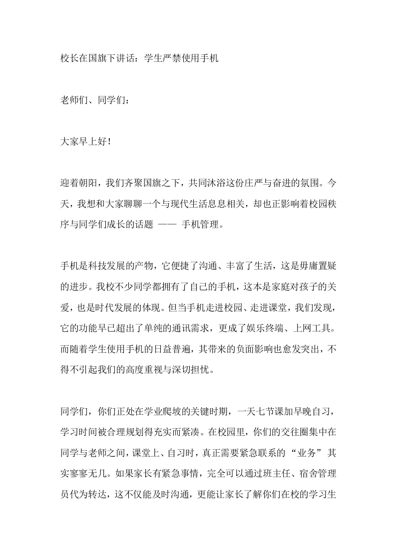 校长在国旗下讲话：学生严禁使用手机
