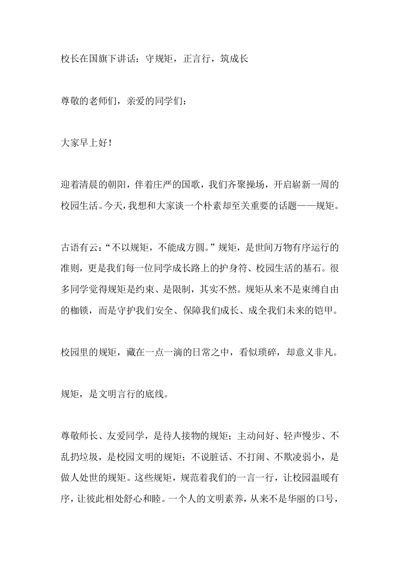 校长在国旗下讲话：守规矩，正言行，筑成长