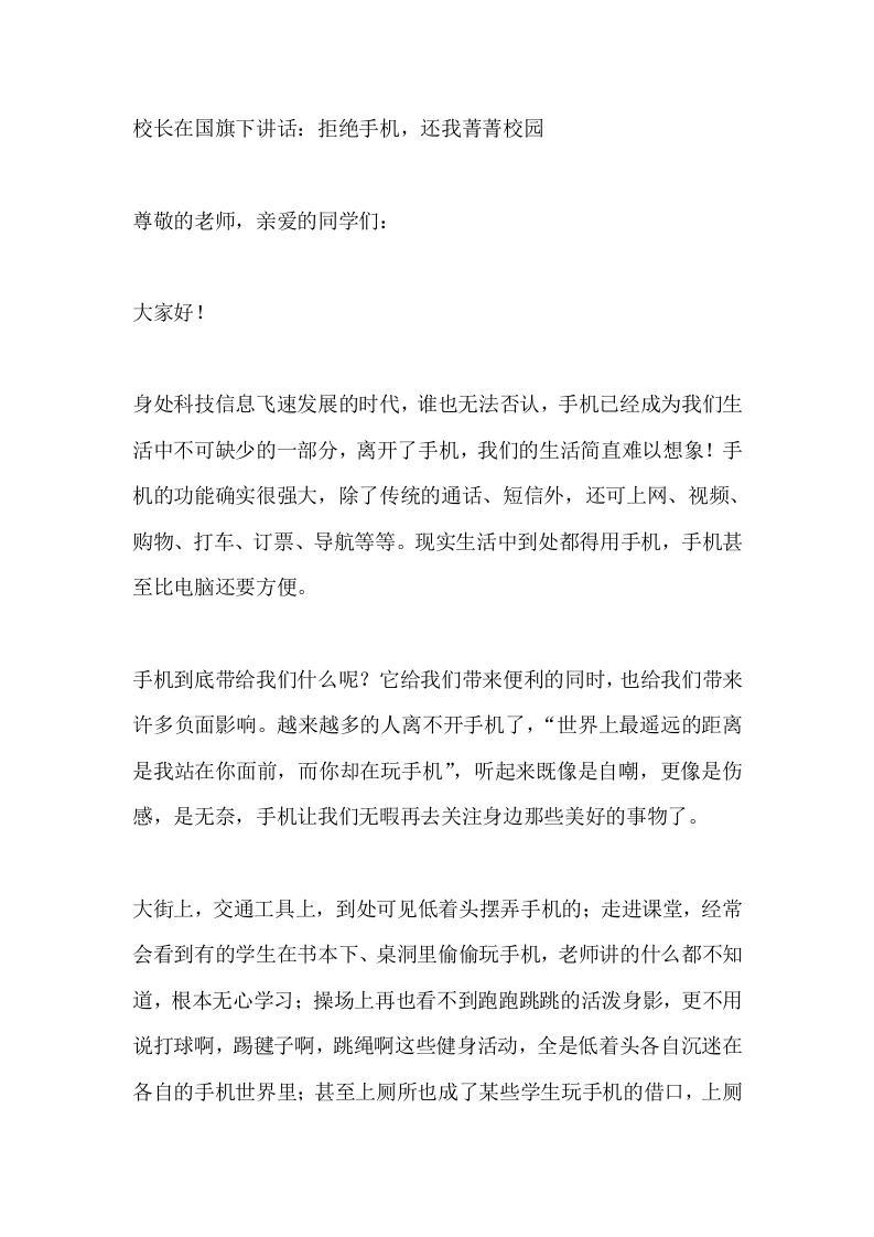 校长在国旗下讲话：拒绝手机，还我菁菁校园