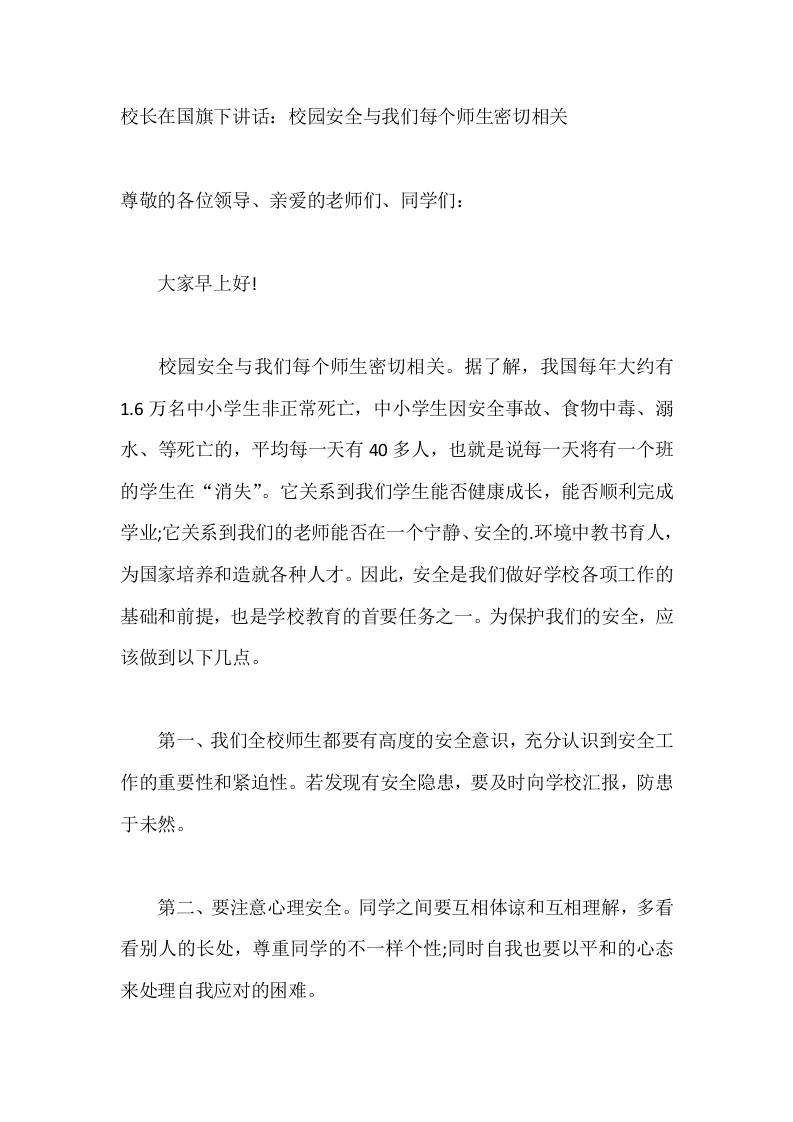 校长在国旗下讲话：校园安全与我们每个师生密切相关