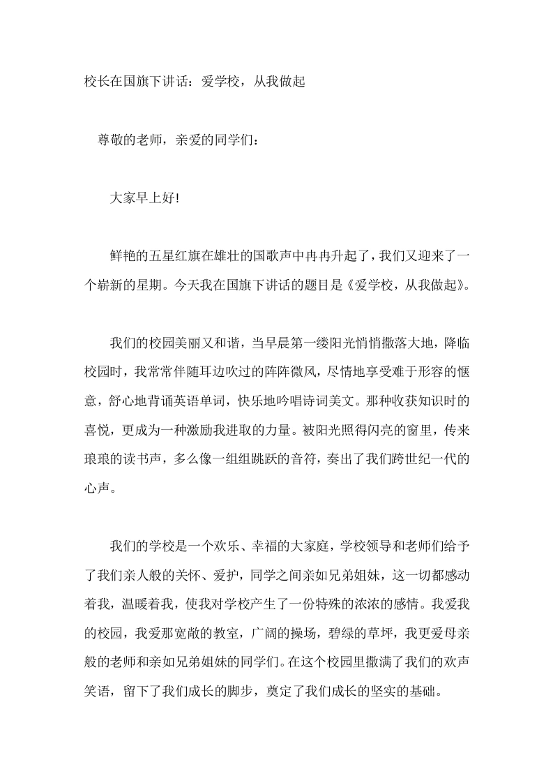校长在国旗下讲话：爱学校，从我做起