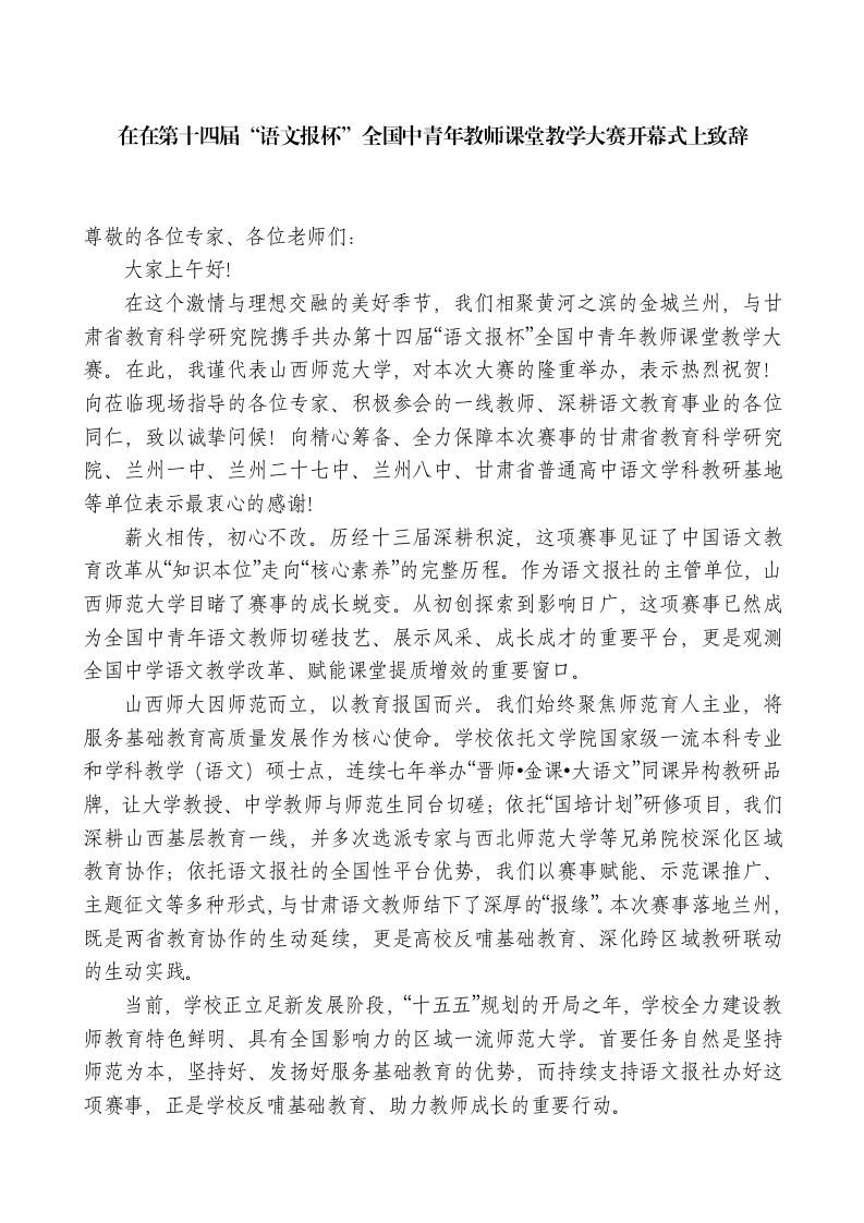 校长在在第十四届“语文报杯”全国中青年教师课堂教学大赛开幕式上致辞