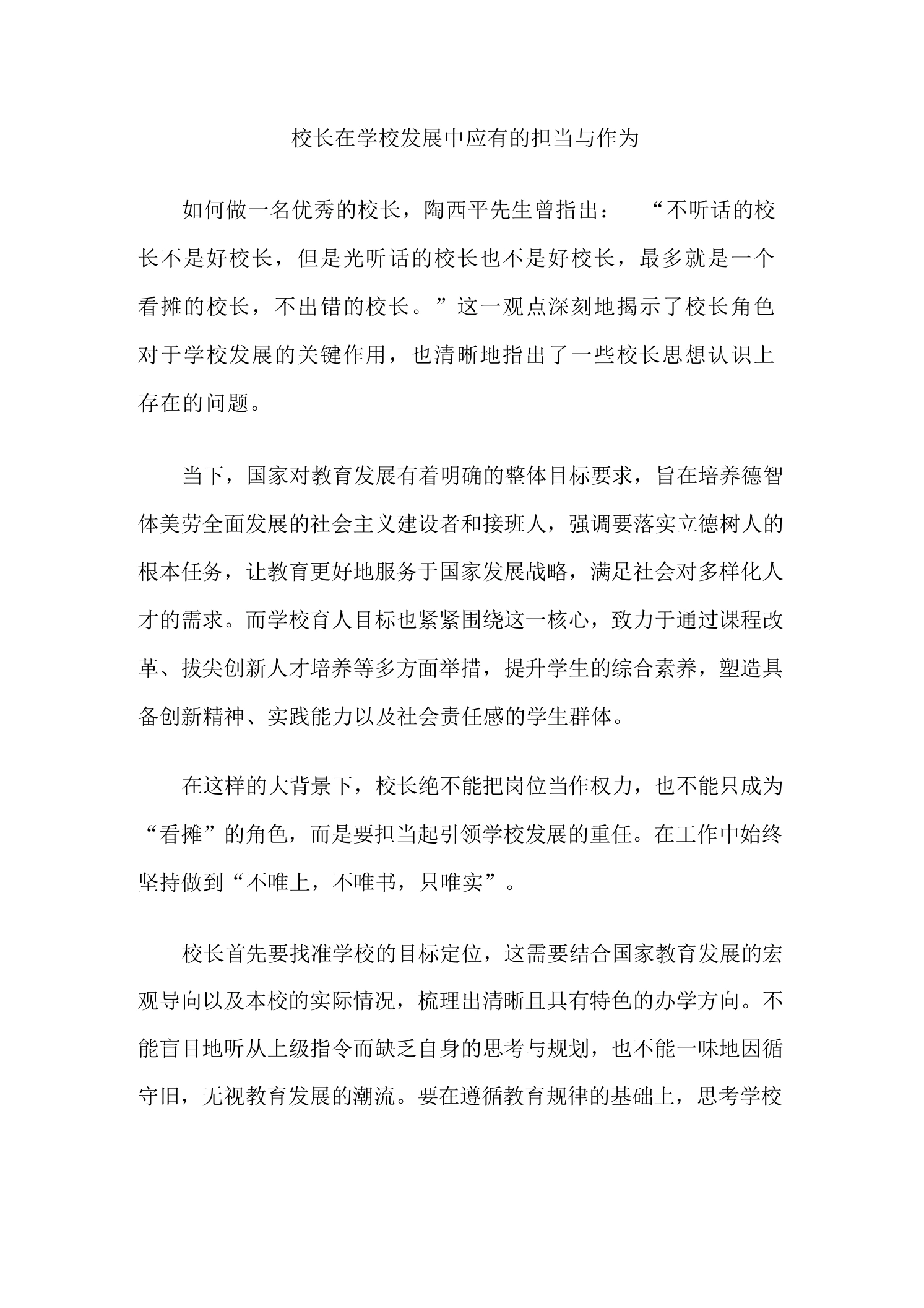校长在学校发展中应有的担当与作为
