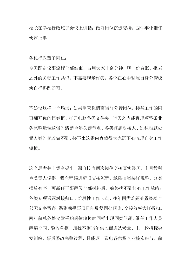 校长在学校行政班子会议上讲话：做好岗位沉淀交接，四件事让继任快速上手