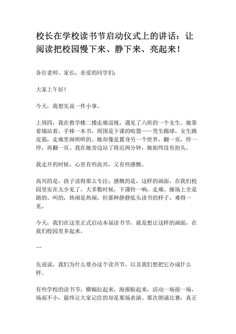 校长在学校读书节启动仪式上的讲话：让阅读把校园慢下来、静下来、亮起来！(1)