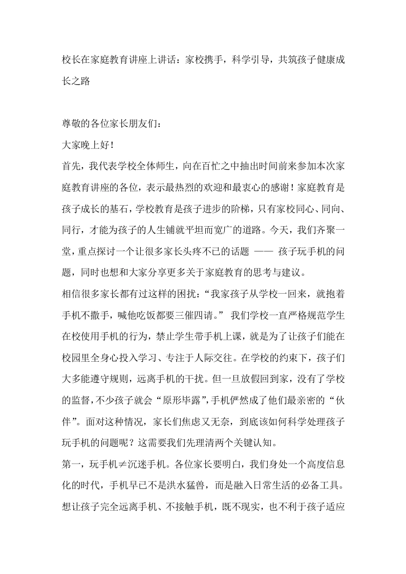 校长在家庭教育讲座上讲话：家校携手，科学引导，共筑孩子健康成长之路
