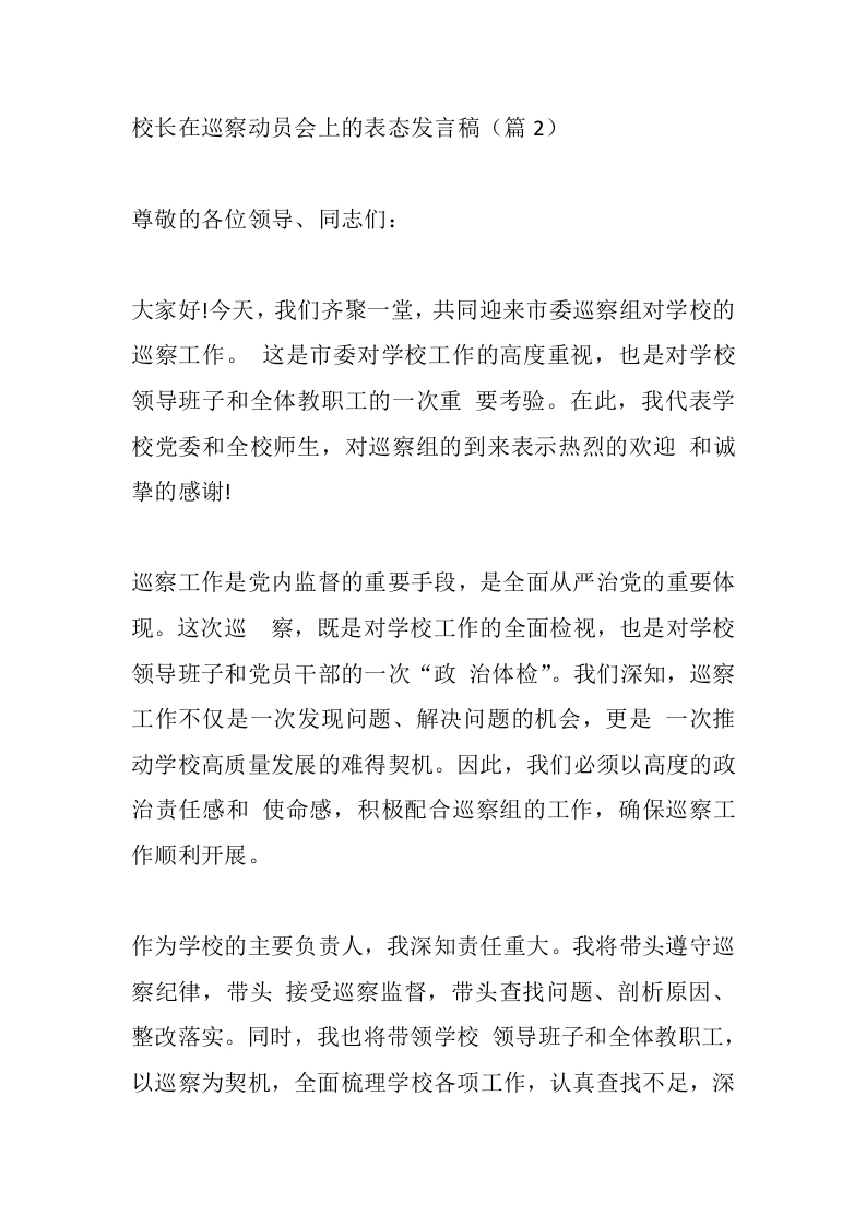 校长在巡察动员会上的表态发言稿（篇2）