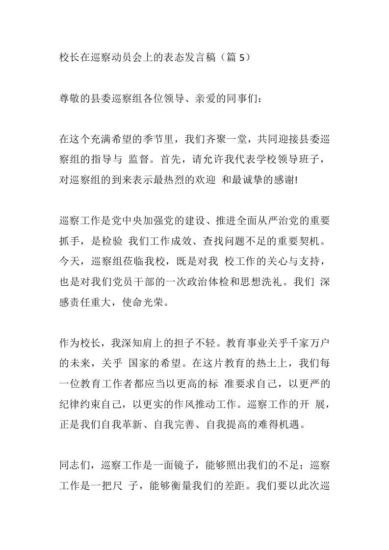 校长在巡察动员会上的表态发言稿（篇5）