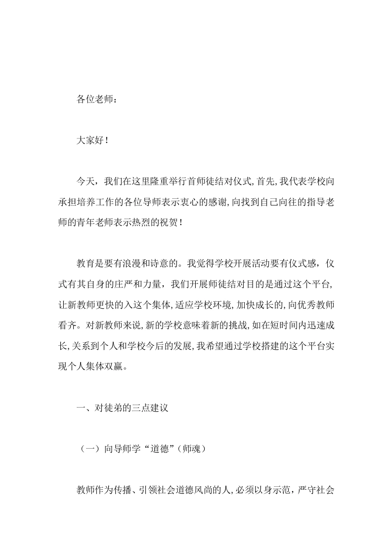 校长在师徒结对仪式上讲话携手共进，书写辉煌