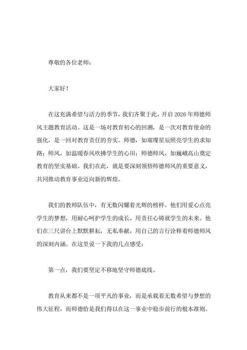 校长在师德培训中讲话书写师德师风的壮丽篇章，创造教育的璀璨明天