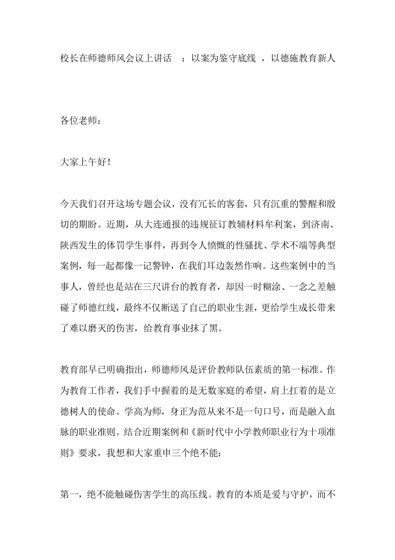 校长在师德师风会议上讲话_：以案为鉴守底线，以德施教育新人