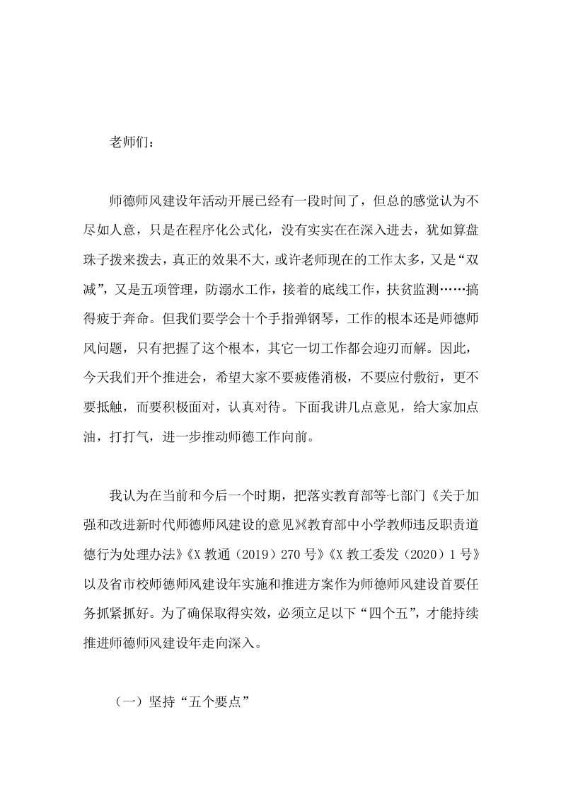 校长在师德师风建设年推进会上的讲话
