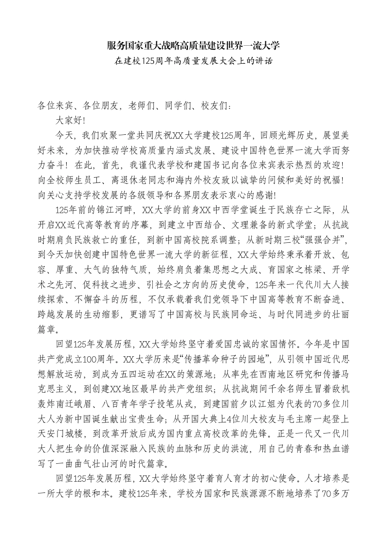 校长在建校125周年高质量发展大会上的讲话-教务素材网