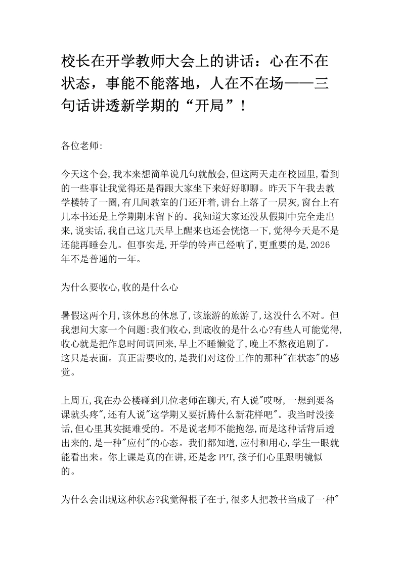 校长在开学教师大会上的讲话：心在不在状态，事能不能落地，人在不在场——三句话讲透新学期的“开局”!