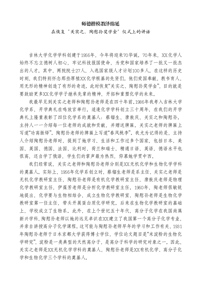 校长在恢复“关实之、陶慰孙奖学金”仪式上的讲话-教务素材网