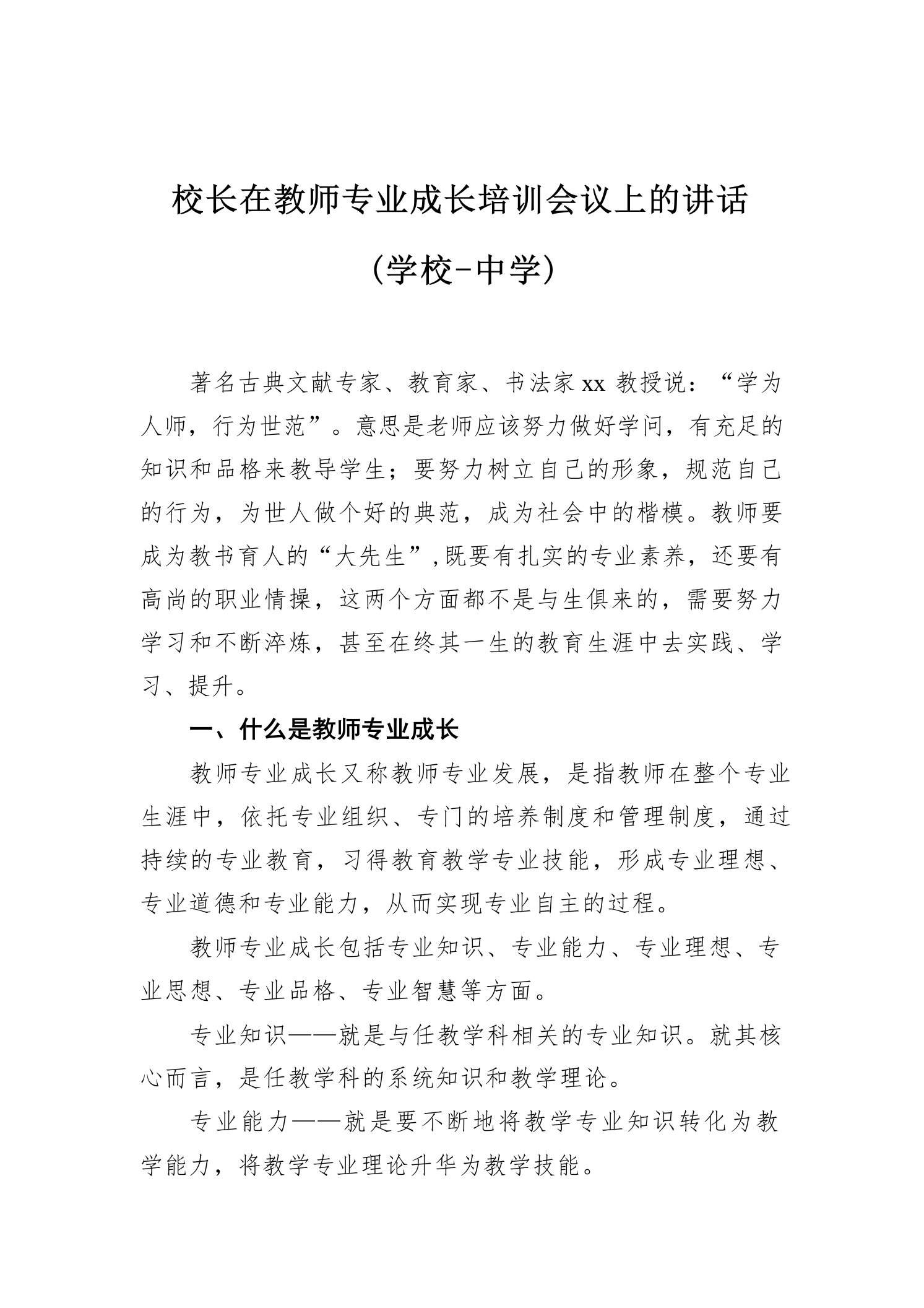 校长在教师专业成长培训会议上的讲话