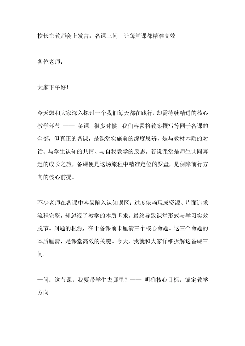 校长在教师会上发言：备课三问，让每堂课都精准高效-教务素材网